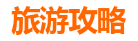台东鹿野旅游攻略